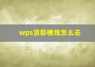 wps顶部横线怎么去