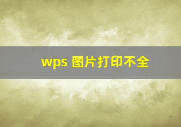 wps 图片打印不全