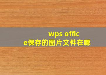 wps office保存的图片文件在哪