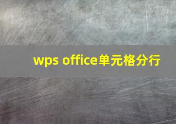 wps office单元格分行