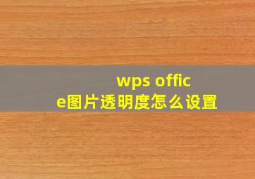 wps office图片透明度怎么设置