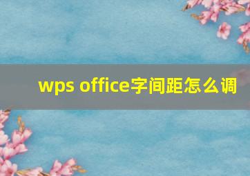 wps office字间距怎么调