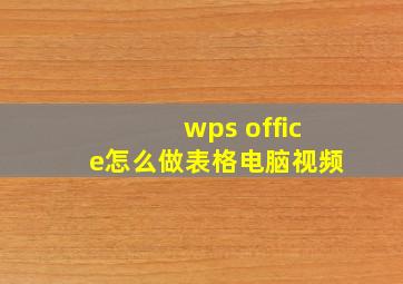 wps office怎么做表格电脑视频