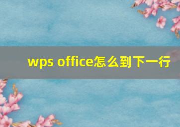 wps office怎么到下一行