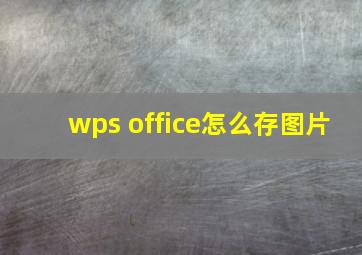 wps office怎么存图片