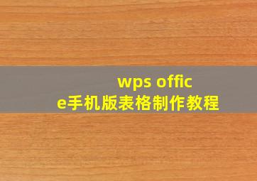 wps office手机版表格制作教程