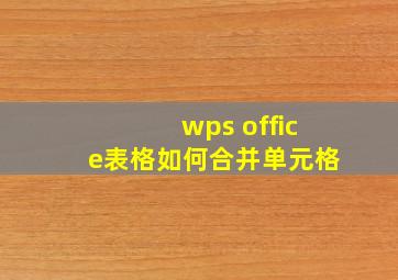 wps office表格如何合并单元格