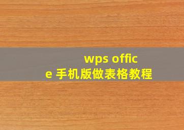 wps office 手机版做表格教程