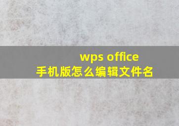 wps office 手机版怎么编辑文件名