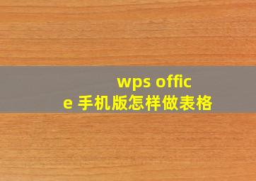 wps office 手机版怎样做表格