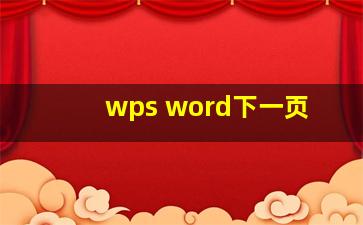 wps word下一页