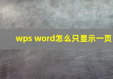 wps word怎么只显示一页