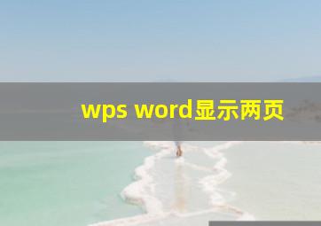 wps word显示两页