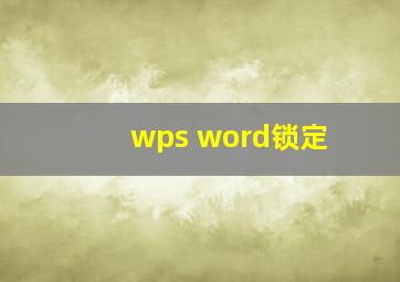 wps word锁定