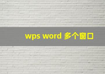 wps word 多个窗口