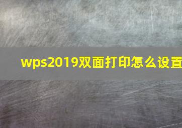 wps2019双面打印怎么设置