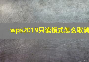 wps2019只读模式怎么取消