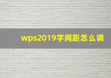 wps2019字间距怎么调