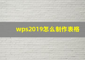 wps2019怎么制作表格