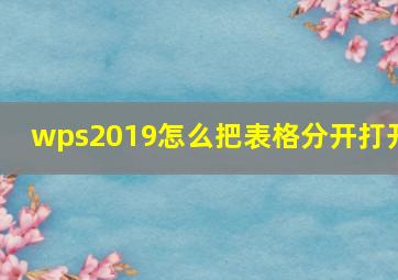 wps2019怎么把表格分开打开