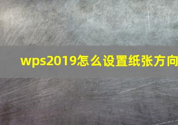 wps2019怎么设置纸张方向