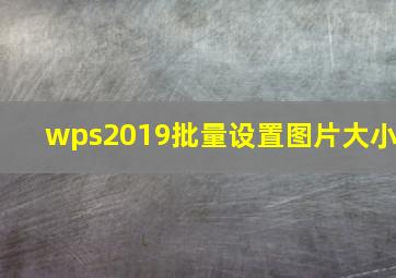 wps2019批量设置图片大小