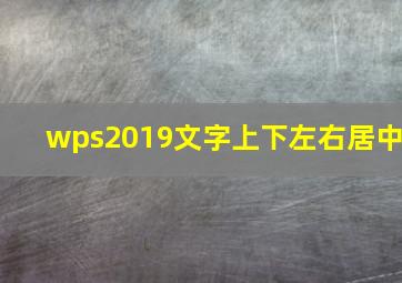 wps2019文字上下左右居中