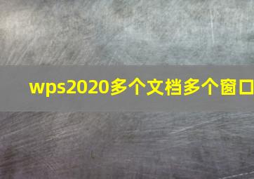 wps2020多个文档多个窗口