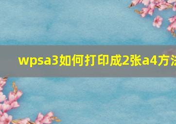 wpsa3如何打印成2张a4方法