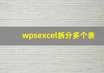 wpsexcel拆分多个表