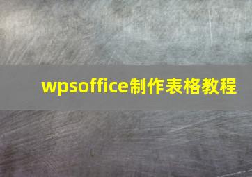 wpsoffice制作表格教程