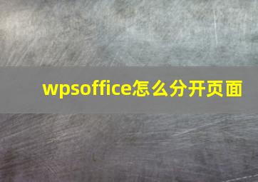 wpsoffice怎么分开页面