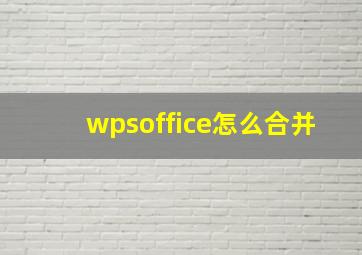 wpsoffice怎么合并