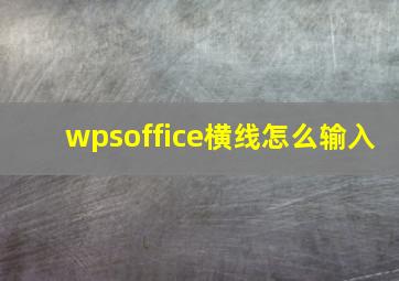 wpsoffice横线怎么输入