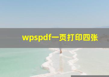 wpspdf一页打印四张