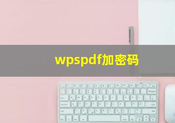 wpspdf加密码