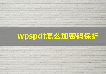 wpspdf怎么加密码保护