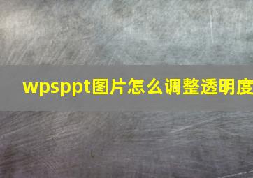 wpsppt图片怎么调整透明度