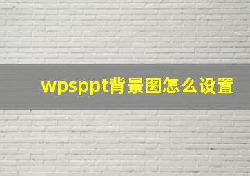 wpsppt背景图怎么设置