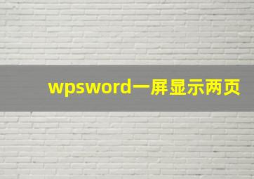 wpsword一屏显示两页