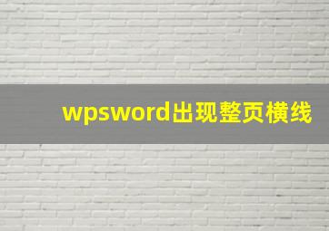 wpsword出现整页横线