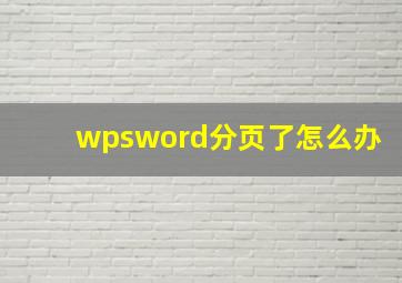 wpsword分页了怎么办