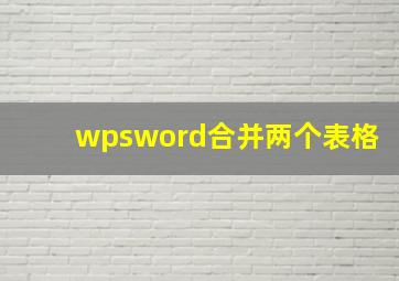 wpsword合并两个表格