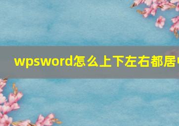 wpsword怎么上下左右都居中