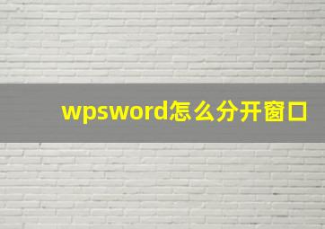 wpsword怎么分开窗口