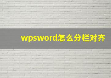 wpsword怎么分栏对齐