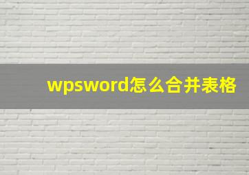 wpsword怎么合并表格