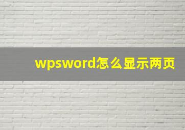 wpsword怎么显示两页