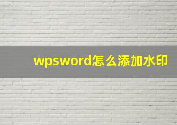 wpsword怎么添加水印