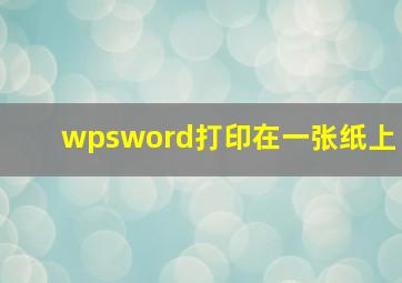 wpsword打印在一张纸上